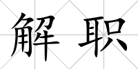 解職