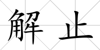 解止