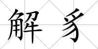 解豸