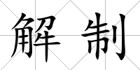 解制