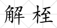 解桎