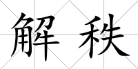 解秩