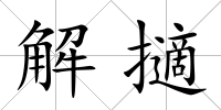 解擿