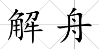 解舟