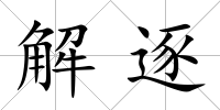 解逐
