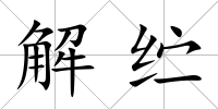 解纻
