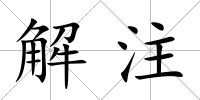 解注