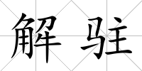解駐