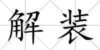 解裝