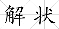 解狀