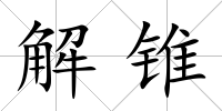解錐