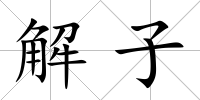 解子