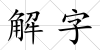 解字
