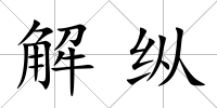 解縱