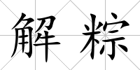 解粽