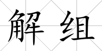 解組