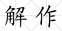 解作