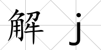 解j