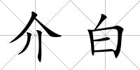 介白
