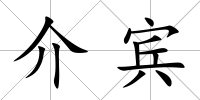介賓