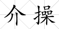 介操