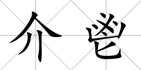 介鬯