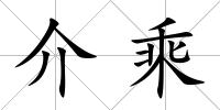 介乘