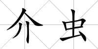 介蟲