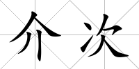 介次