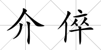 介倅
