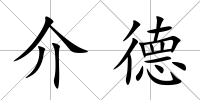 介德