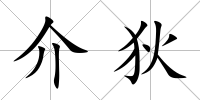 介狄