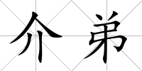介弟