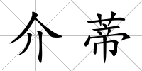 介蒂