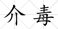 介毒