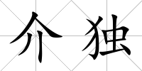 介獨