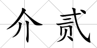 介貳