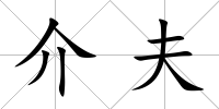 介夫