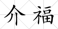 介福