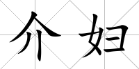 介婦