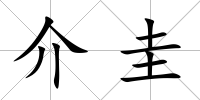 介圭