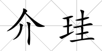 介珪