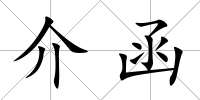 介函