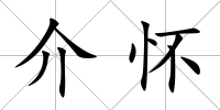 介懷