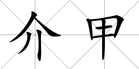 介甲