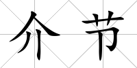 介節(jié)