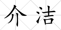介潔
