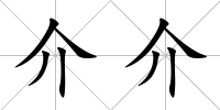 介介