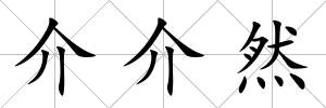 介介然