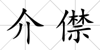 介僸